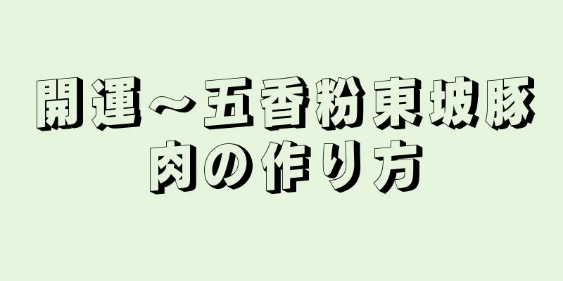 開運〜五香粉東坡豚肉の作り方