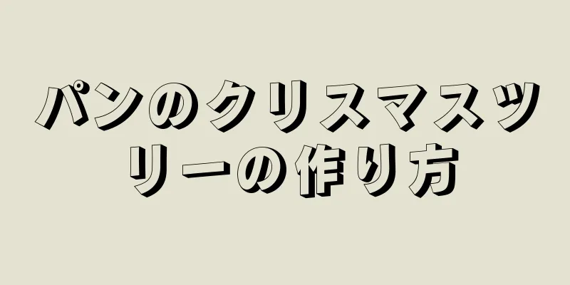 パンのクリスマスツリーの作り方