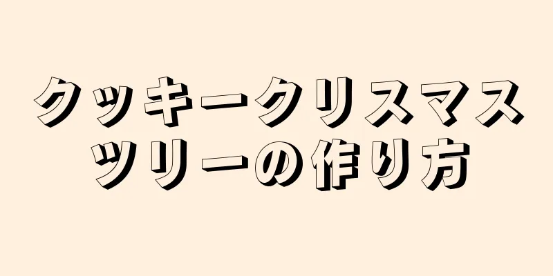 クッキークリスマスツリーの作り方