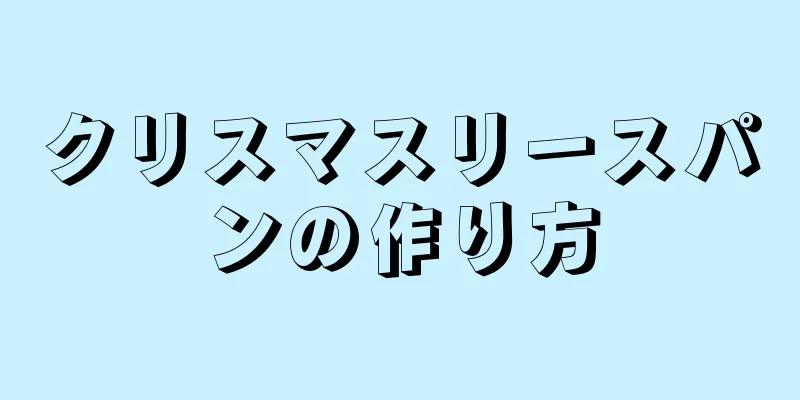 クリスマスリースパンの作り方