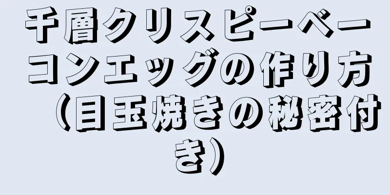 千層クリスピーベーコンエッグの作り方（目玉焼きの秘密付き）