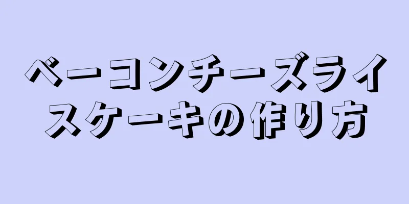 ベーコンチーズライスケーキの作り方