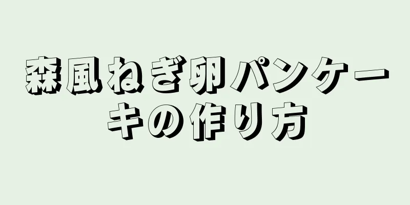 森風ねぎ卵パンケーキの作り方