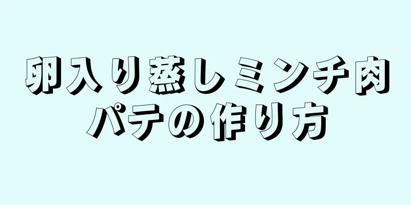 卵入り蒸しミンチ肉パテの作り方