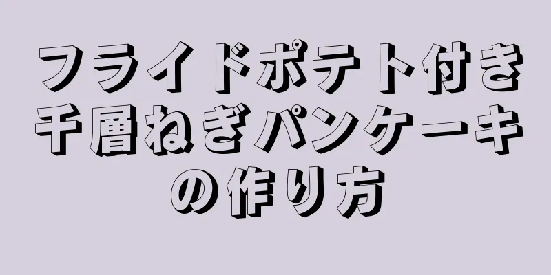 フライドポテト付き千層ねぎパンケーキの作り方