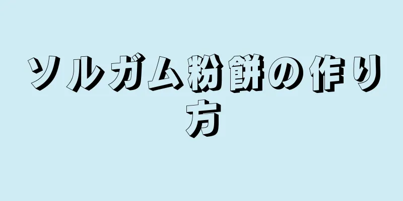 ソルガム粉餅の作り方