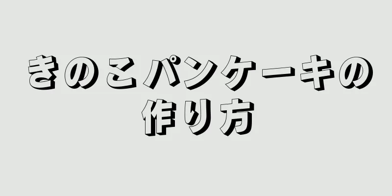 きのこパンケーキの作り方