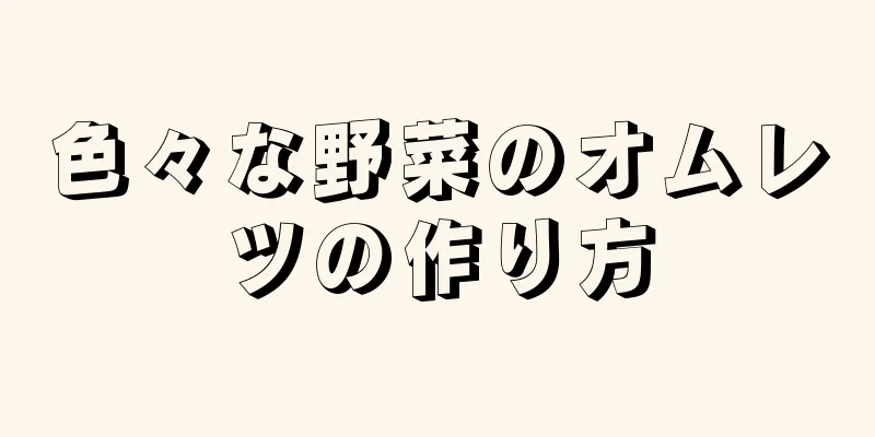 色々な野菜のオムレツの作り方