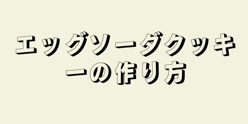 エッグソーダクッキーの作り方