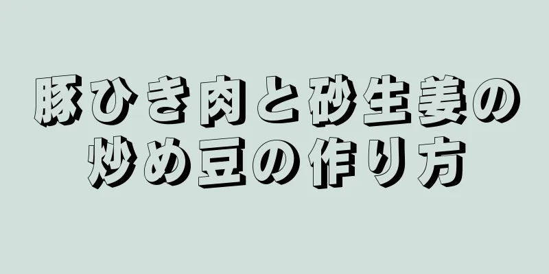 豚ひき肉と砂生姜の炒め豆の作り方