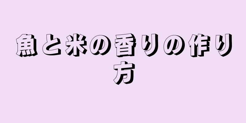 魚と米の香りの作り方