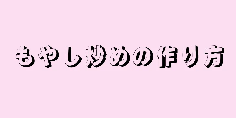 もやし炒めの作り方