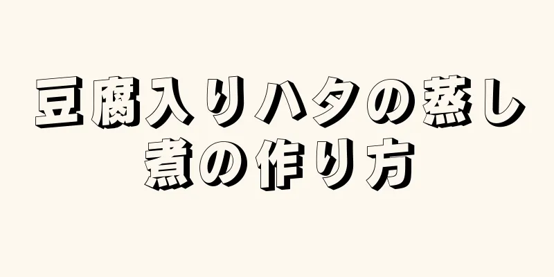 豆腐入りハタの蒸し煮の作り方