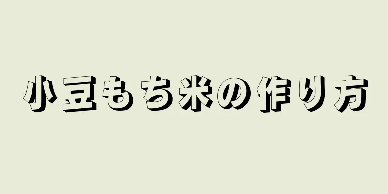 小豆もち米の作り方