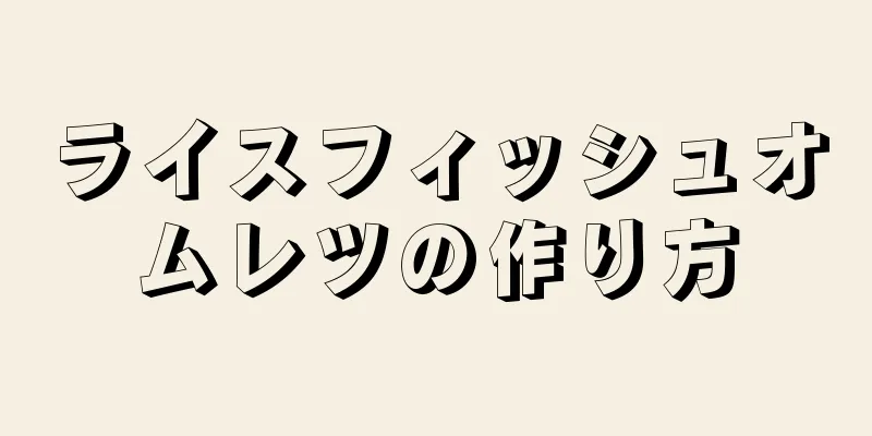 ライスフィッシュオムレツの作り方