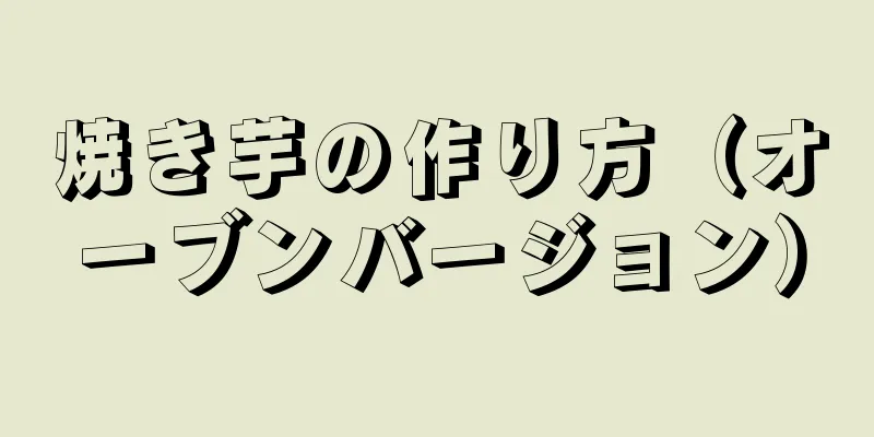 焼き芋の作り方（オーブンバージョン）