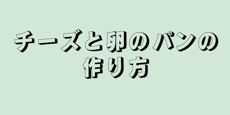 チーズと卵のパンの作り方