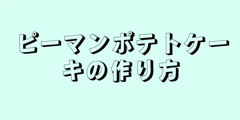 ピーマンポテトケーキの作り方