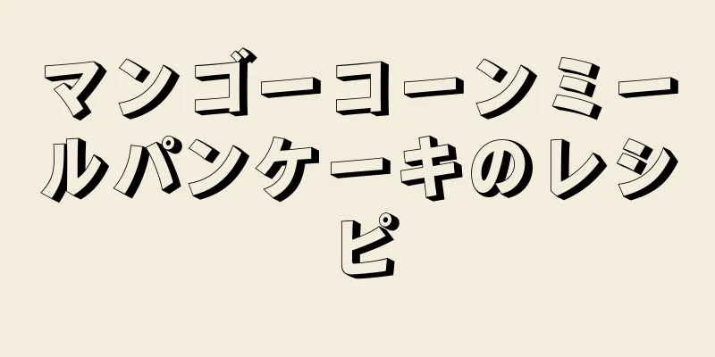 マンゴーコーンミールパンケーキのレシピ