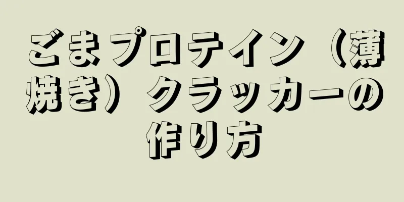 ごまプロテイン（薄焼き）クラッカーの作り方