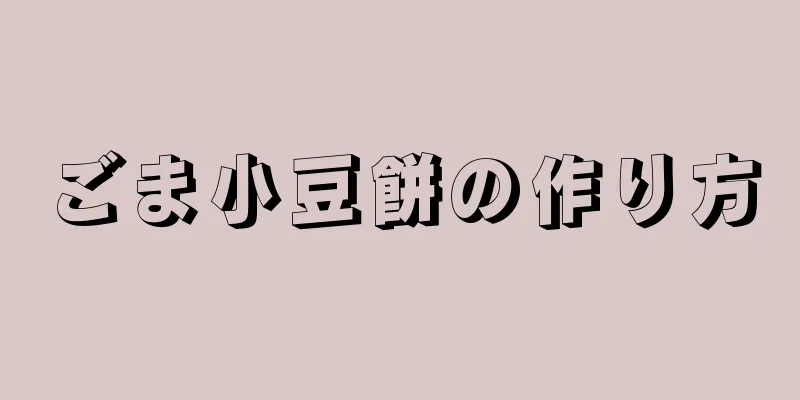 ごま小豆餅の作り方