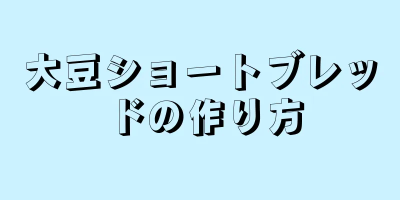 大豆ショートブレッドの作り方