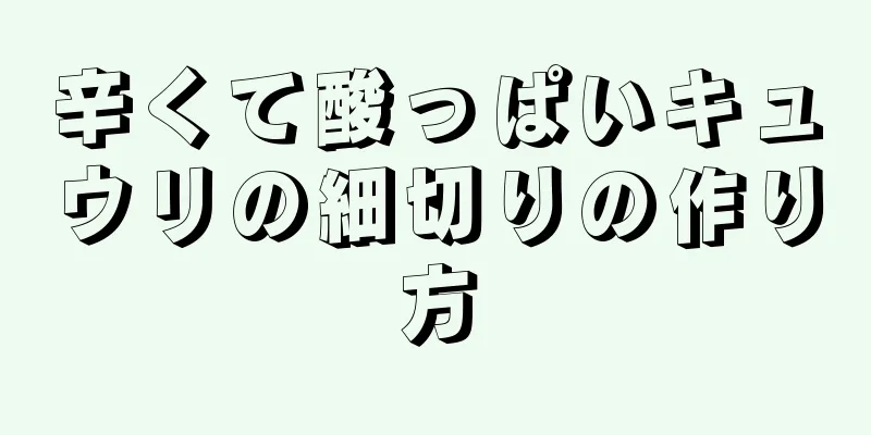 辛くて酸っぱいキュウリの細切りの作り方