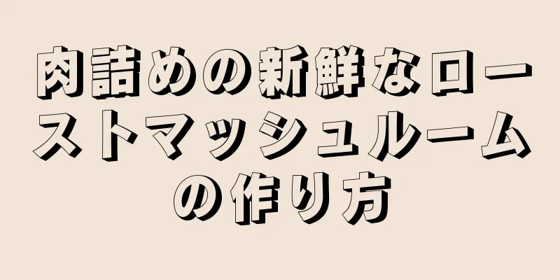 肉詰めの新鮮なローストマッシュルームの作り方