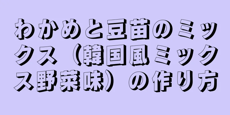わかめと豆苗のミックス（韓国風ミックス野菜味）の作り方