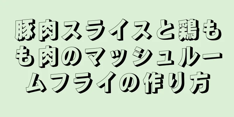 豚肉スライスと鶏もも肉のマッシュルームフライの作り方