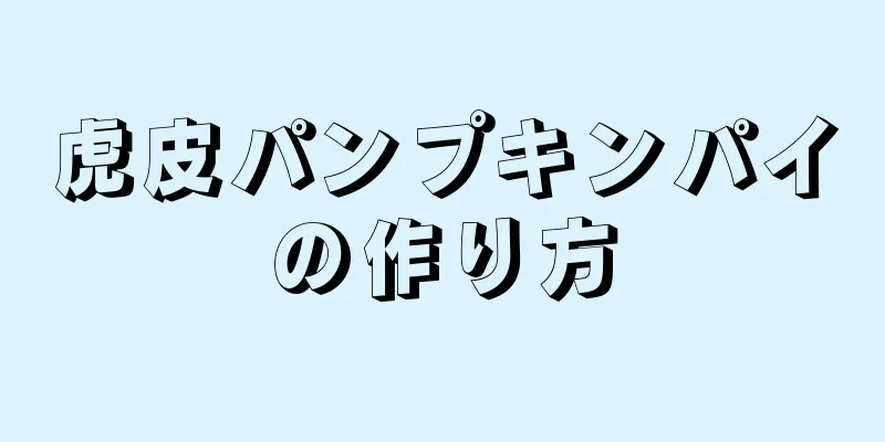 虎皮パンプキンパイの作り方