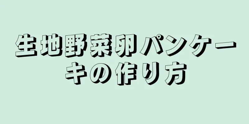 生地野菜卵パンケーキの作り方