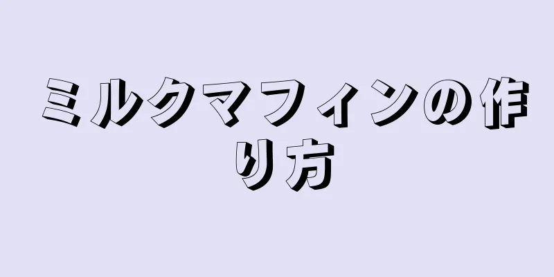 ミルクマフィンの作り方