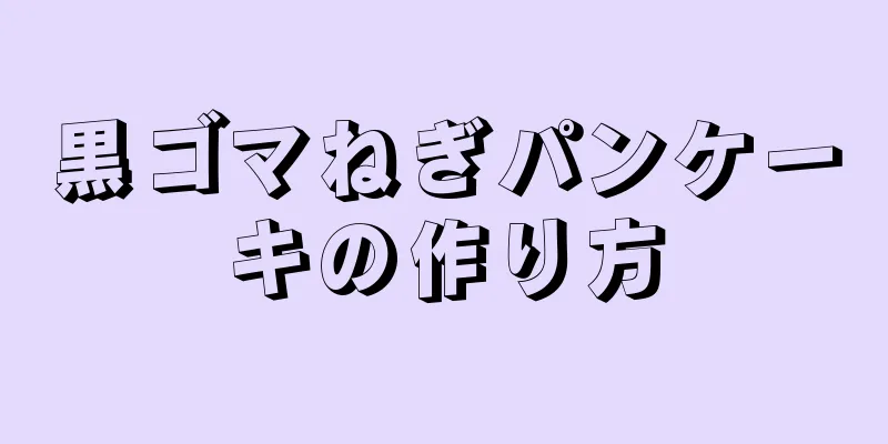 黒ゴマねぎパンケーキの作り方