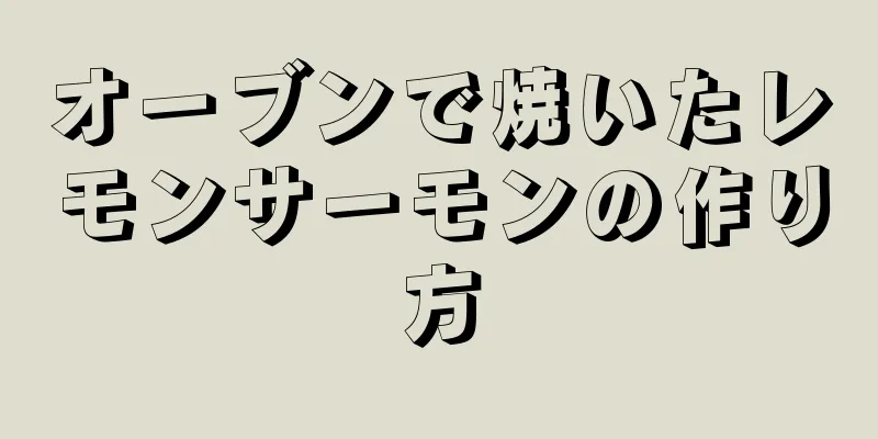 オーブンで焼いたレモンサーモンの作り方