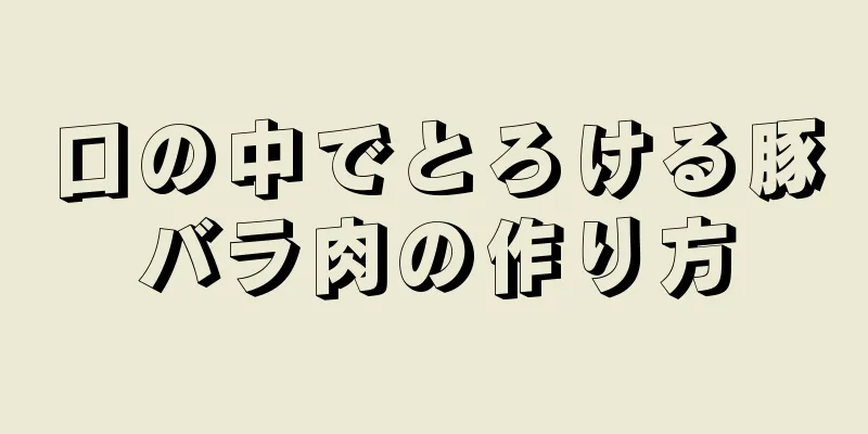 口の中でとろける豚バラ肉の作り方