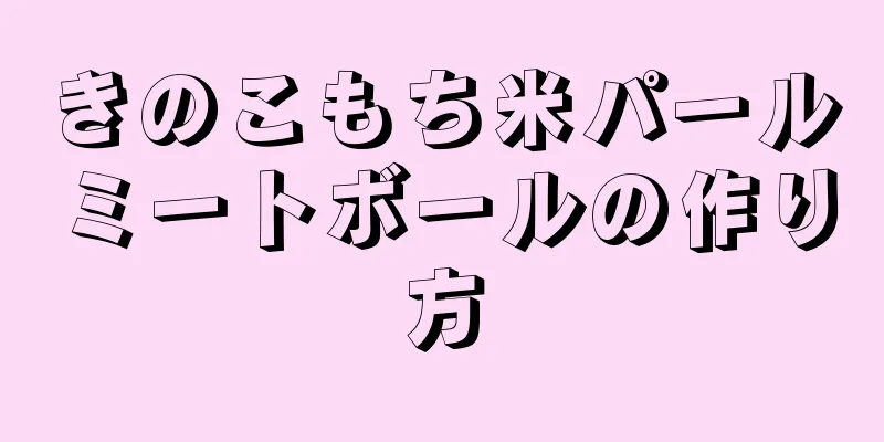 きのこもち米パールミートボールの作り方