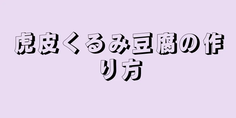 虎皮くるみ豆腐の作り方