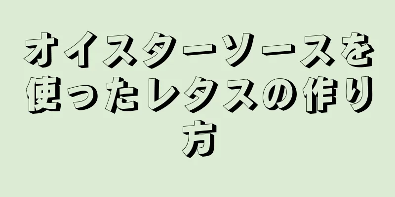 オイスターソースを使ったレタスの作り方