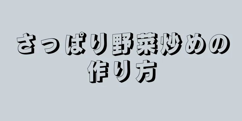 さっぱり野菜炒めの作り方