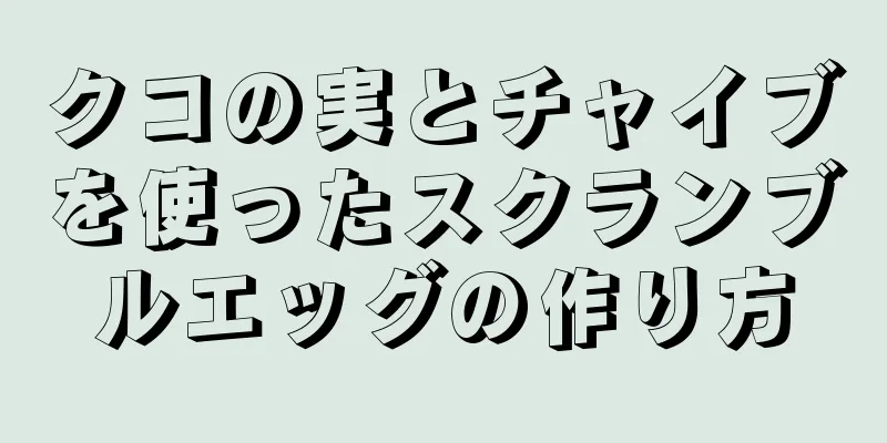 クコの実とチャイブを使ったスクランブルエッグの作り方