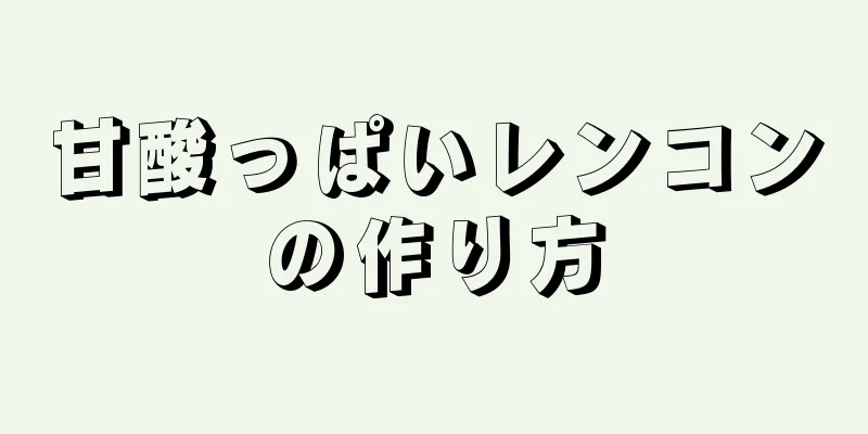 甘酸っぱいレンコンの作り方