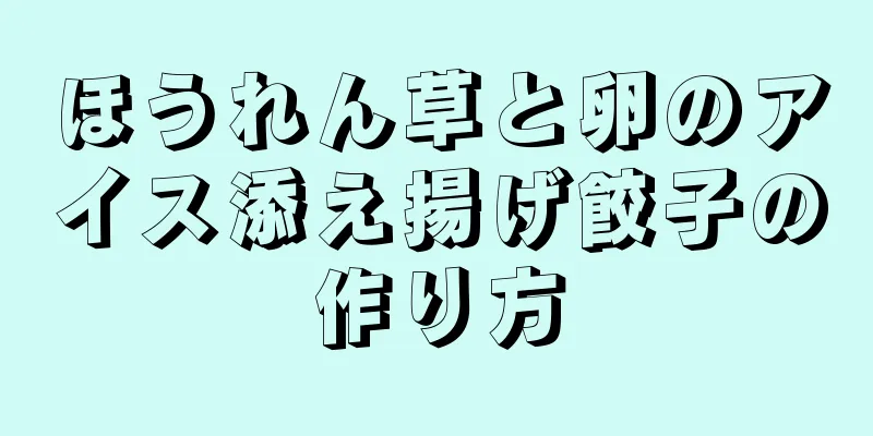 ほうれん草と卵のアイス添え揚げ餃子の作り方