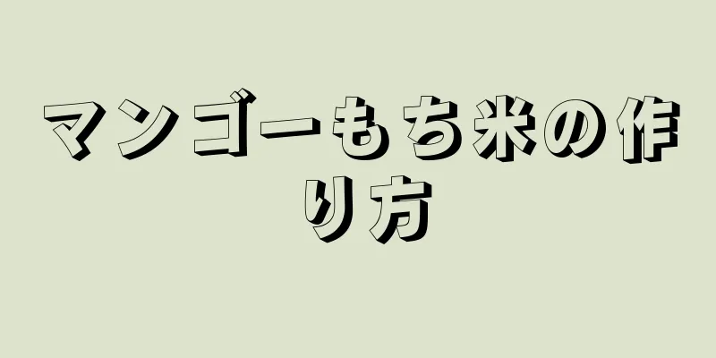 マンゴーもち米の作り方