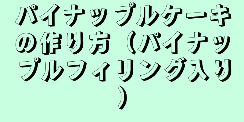 パイナップルケーキの作り方（パイナップルフィリング入り）