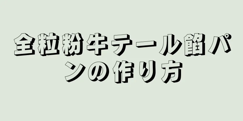 全粒粉牛テール餡パンの作り方