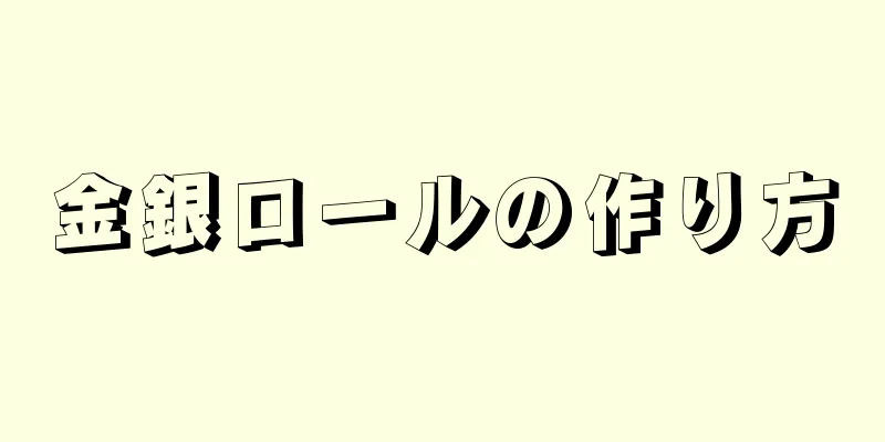 金銀ロールの作り方