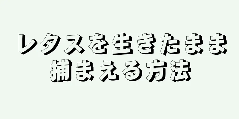 レタスを生きたまま捕まえる方法