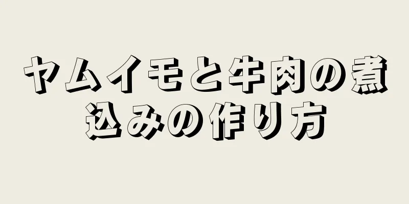 ヤムイモと牛肉の煮込みの作り方