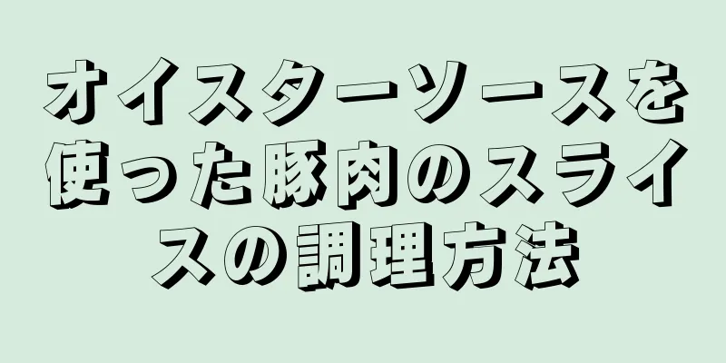 オイスターソースを使った豚肉のスライスの調理方法